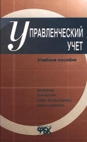 Управленческий учет Учебное пособие 2-е изд артикул 10941d.