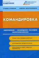 Командировка: оформление, возмещение расходов, налогообложение артикул 10943d.