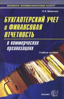 Бухгалтерский учет и финансовая отчетность в коммерческих организациях Учебное пособие артикул 10956d.