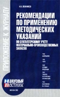 Рекомендации по применению методических указаний по бухгалтерскому учету материально-производственных запасов артикул 10959d.