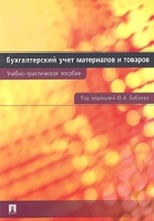 Бухгалтерский учет материалов и товаров Учебно-практическое пособие артикул 10966d.