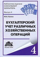 Бухгалтерский учет различных хозяйственных операций артикул 10968d.