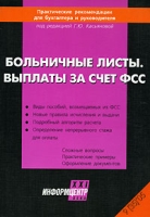 Больничные листы Выплаты за счет ФСС Альманах, №9, 2005 артикул 10977d.