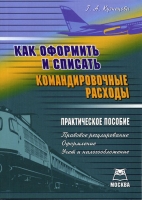 Как оформить и списать командировочные расходы артикул 10978d.