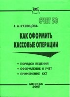 Как оформить кассовые операции артикул 10981d.