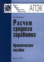 Расчет среднего заработка Практическое пособие артикул 10991d.