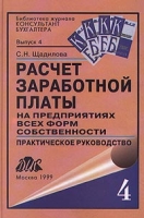 Расчет заработной платы на предприятиях всех форм собственности Практическое руководство артикул 10997d.