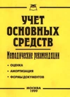 Учет основных средств Методические рекомендации артикул 11002d.