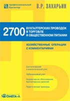2700 бухгалтерских проводок в торговле и общественном питании Хозяйственные операции с комментариям артикул 11007d.