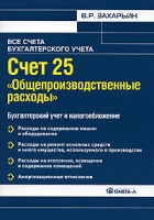 Счет 25 "Общепроизводственные расходы" Бухгалтерский учет и налогообложение артикул 11015d.