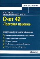 Счет 42 "Торговая наценка" Бухгалтерский учет и налогообложение артикул 11017d.