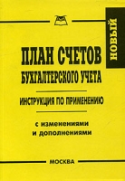 Новый план счетов бухгалтерского учета Инструкция по применению С изменениями и дополнениями артикул 11027d.
