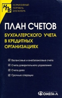План счетов бухгалтерского учета в кредитных организациях артикул 11035d.