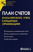 План счетов бухгалтерского учета в кредитных организаниях артикул 11037d.