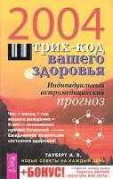 Штрих-код вашего здоровья Индивидуальный астромедицинский прогноз Новые советы на каждый день 2004 артикул 10811d.