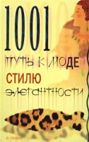 1001 путь к моде, стилю, элегантности артикул 10813d.