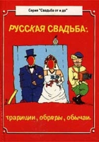 Русская свадьба Традиции, обряды, обычаи артикул 10861d.