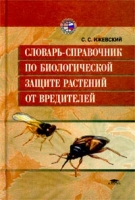 Словарь-справочник по биологической защите растений от вредителей артикул 10950d.