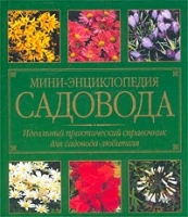 Мини-энциклопедия садовода артикул 10974d.