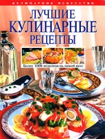 Лучшие кулинарные рецепты артикул 10988d.