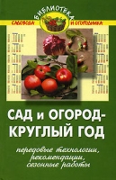 Сад и огород - круглый год Передовые технологии, рекомендации, сезонные работы артикул 11009d.