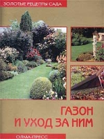 Газон и уход за ним артикул 11032d.