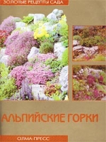 Альпийские горки артикул 11033d.