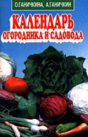 Календарь огородника и садовода артикул 11042d.