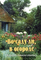 Во саду ли, в огороде (Копилка дачного опыта) артикул 11046d.