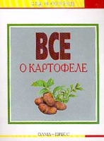 Все о картофеле артикул 11047d.