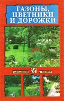 Газоны, цветники и дорожки артикул 11056d.