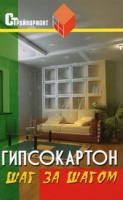 Гипсокартон Шаг за шагом артикул 11084d.