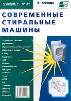 Современные стиральные машины Книга 2 артикул 11096d.